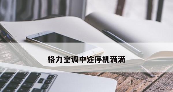 格力空调制热不热的原因及解决方法（分析格力空调制热不热的原因）