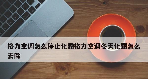 以空调不缺氟为什么感觉不凉快（探究空调制冷效果不佳的原因及解决方法）