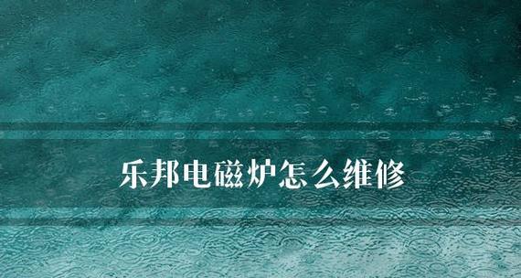 桌面电磁炉面板破裂的应对方法（如何处理桌面电磁炉面板破裂问题）