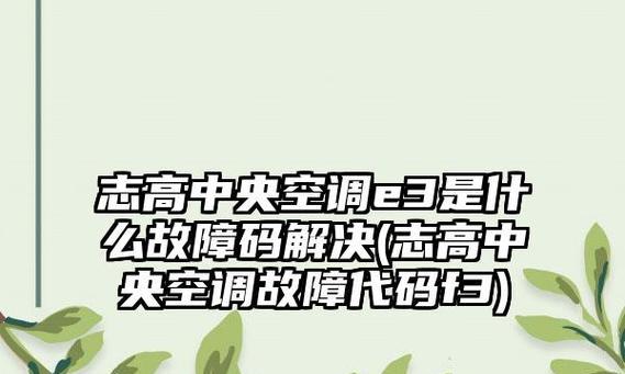 探究中央空调E3故障代码及解决方法（了解中央空调E3故障代码及常见故障原因）