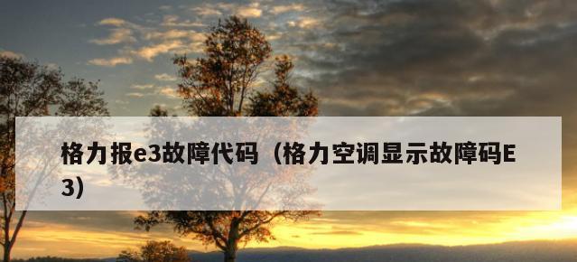 深入探究海尔空调5匹代码E3故障的原因（分析海尔空调5匹代码E3故障的常见问题及解决方法）