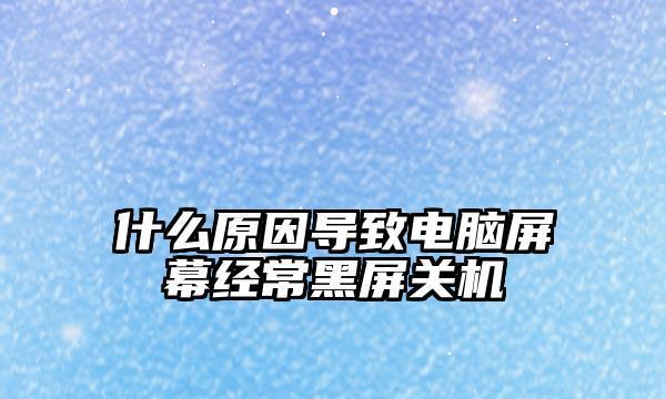 电脑无法关机的原因及解决方法（探究电脑无法关机的常见原因）