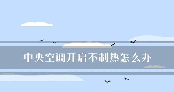 为什么空调不制热（解决办法及）