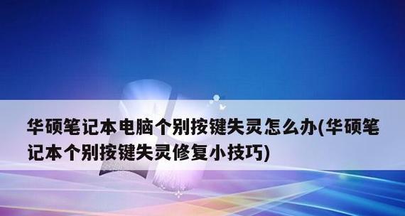 笔记本电脑键盘坏了的原因及解决办法（探究笔记本电脑键盘损坏的常见原因及如何修复）