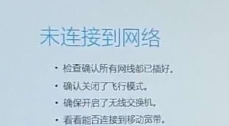 家里电脑无法连接到网络的解决办法（快速排除家庭网络故障的关键步骤）