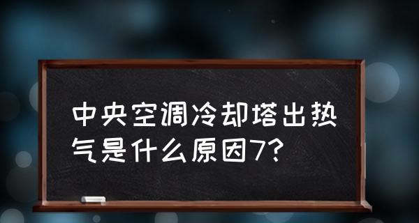 中央空调自动变热的原理及应用（科技创新下的高效能空调系统与节能环保）