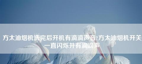 解决抽油烟机滴滴响问题的有效方法（抽油烟机常见问题解决技巧）