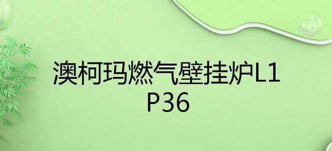 澳柯玛壁挂炉显示14故障现象及解决方法（探索澳柯玛壁挂炉显示14故障原因与解决方案）