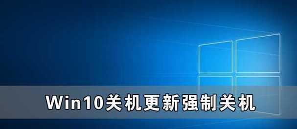 手提电脑关机问题解决方法（掌握这些技巧）