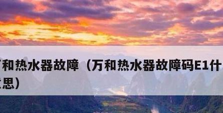 万和热水器E3故障原因分析（常见故障及解决方法）