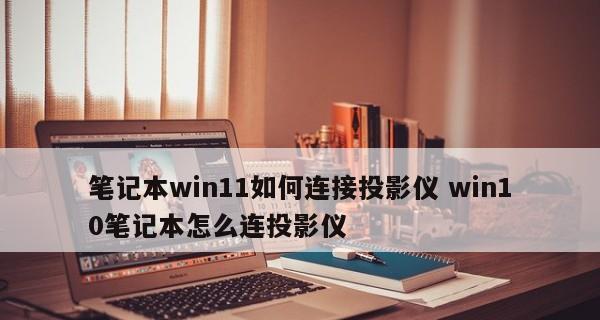 解决投影仪无法投射电脑屏幕的问题（有效应对投影仪无法连接电脑的挑战）