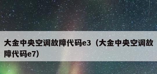 大金空调出现E8问题的原因解析及维修方法（了解E8代码的含义以及解决E8问题的方法）