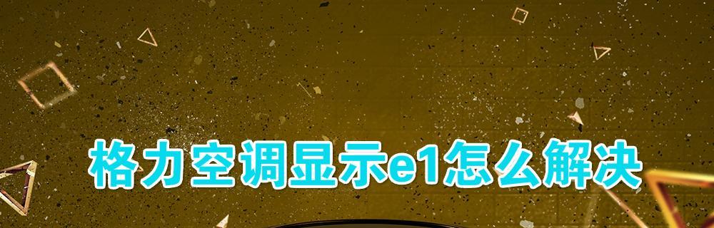 空调屏幕显示E1的原因及解决方法（探究空调显示E1的意义与解决之道）