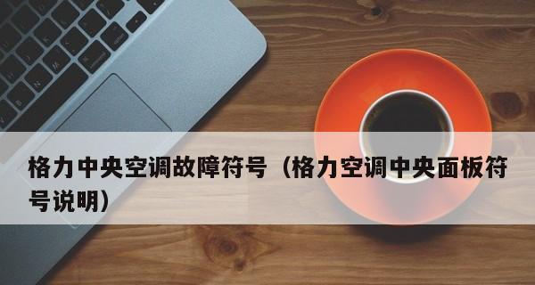 格力中央空调信号线故障解决方法（探究格力中央空调信号线故障的原因及解决方案）