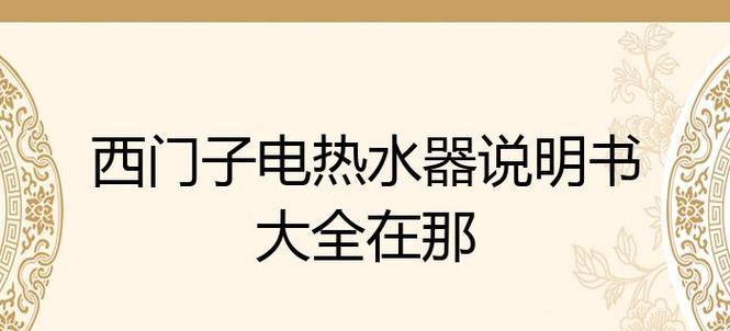 如何正确清洗西门子热水器（轻松掌握西门子热水器清洗技巧）