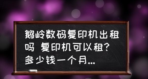 复印机故障解析与维修方法（原因）