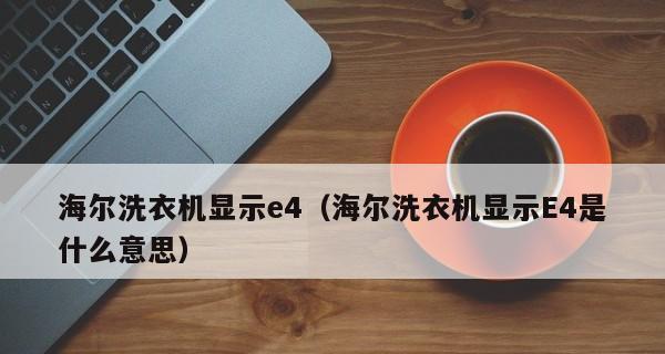 探究海尔洗衣机显示E3错误的原因与解决方法（海尔洗衣机E3错误分析及解决办法）