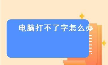 面对笔记本电脑英语难题，我们应该怎么办（解决笔记本电脑英语困扰的有效方法和技巧）