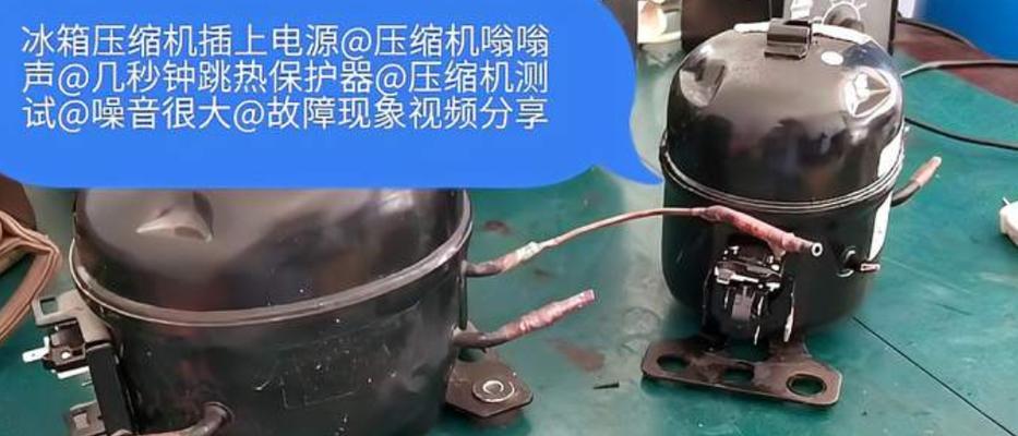 半导体冰箱不制冷的原因及解决方法（探究半导体冰箱失去制冷功能的原因）