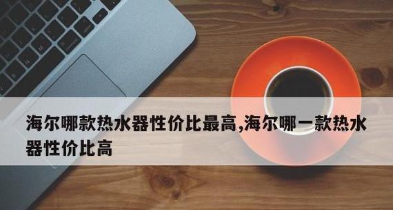 海尔集成灶的安装方法及注意事项（一步一步教你安装海尔集成灶）