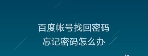 如何解决忘记电脑登陆密码的问题（忘记电脑密码？不要惊慌）