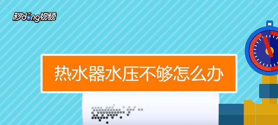 如何解决热水器进水水压过高的问题（调节水龙头来解决高水压问题）