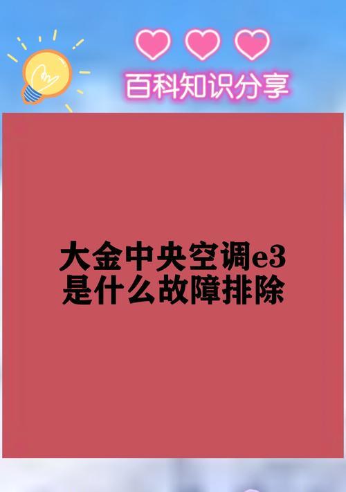 解析大金空调F3故障及处理方法（大金空调F3故障原因分析与解决方案）