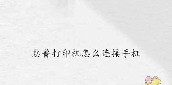 惠普打印机不打印了怎么办（解决惠普打印机不打印的常见问题和方法）