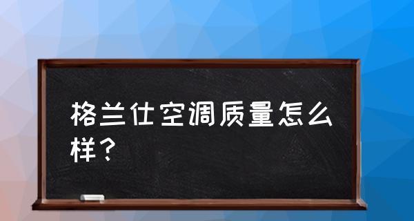 格兰仕中央空调故障代码是什么意思？如何解决常见问题？