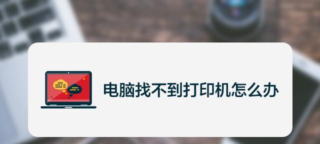 打印机无法正常打印的原因（探究打印机不出字的可能原因及解决方法）