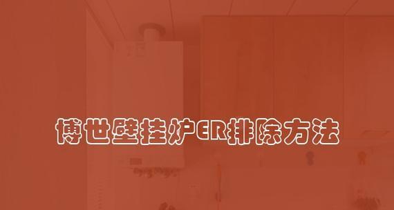 壁挂炉频繁出现ER故障的原因与解决方法（了解ER故障的种类及常见解决方案，有效预防故障发生）