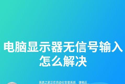 解决显示器偶尔无信号问题的方法（诊断和修复显示器信号丢失的常见问题）